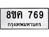 ทะเบียน 769