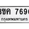 รับจัดหาทะเบียน 7690 หมวดใหม่ 8ขค 7690 ทะเบียนมงคล ผลรวมดี 36  - OK0804-8ขค