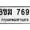 รับจัดหาทะเบียน 7691 หมวดใหม่ 8ขฆ 7691 ทะเบียนมงคล ผลรวมดี 36  - OK0821-8ขฆ