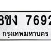 รับจัดหาทะเบียน 7692 หมวดใหม่ 8ขง 7692 ทะเบียนมงคล ผลรวมดี 32  - OK0814-8ขง