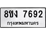 ทะเบียน 7692