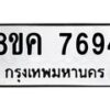 รับจัดหาทะเบียน 7694 หมวดใหม่ 8ขค 7694 ทะเบียนมงคล ผลรวมดี 40  - OK0804-8ขค