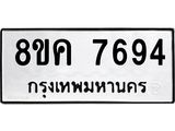 ทะเบียน 7694