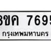 รับจัดหาทะเบียน 7695 หมวดใหม่ 8ขค 7695 ทะเบียนมงคล ผลรวมดี 41  - OK0804-8ขค