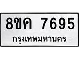 ทะเบียน 7695