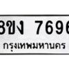 รับจัดหาทะเบียน 7696 หมวดใหม่ 8ขง 7696 ทะเบียนมงคล ผลรวมดี 40 - OK0814-8ขง