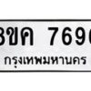 รับจัดหาทะเบียน 7696 หมวดใหม่ 8ขค 7696 ทะเบียนมงคล ผลรวมดี 42  - OK0804-8ขค