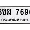 รับจัดหาทะเบียน 7696 หมวดใหม่ 8ขฆ 7696 ทะเบียนมงคล ผลรวมดี 41 - OK0821-8ขฆ