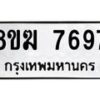 รับจัดหาทะเบียน 7697 หมวดใหม่ 8ขฆ 7697 ทะเบียนมงคล ผลรวมดี 42  - OK0821-8ขฆ