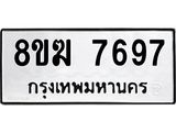 ทะเบียน 7697