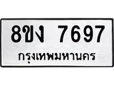 รับจัดหาทะเบียน 7697 หมวดใหม่ 8ขง 7697 ทะเบียนมงคล ผลรวมดี 41 - OK0814-8ขง
