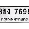 รับจัดหาทะเบียน 7698 หมวดใหม่ 8ขง 7698 ทะเบียนมงคล ผลรวมดี 42  - OK0814-8ขง
