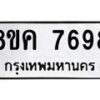 รับจัดหาทะเบียน 7698 หมวดใหม่ 8ขค 7698 ทะเบียนมงคล ผลรวมดี 44 - OK0804-8ขค
