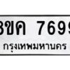 รับจัดหาทะเบียน 7699 หมวดใหม่ 8ขค 7699 ทะเบียนมงคล ผลรวมดี 45 - OK0804-8ขค