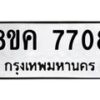 รับจัดหาทะเบียน 7708 หมวดใหม่ 8ขค 7708 ทะเบียนมงคล ผลรวมดี 36 - OK0804-8ขค