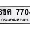 รับจัดหาทะเบียน 7704 หมวดใหม่ 8ขค 7704 ทะเบียนมงคล ผลรวมดี 32 - OK0804-8ขค