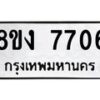 รับจัดหาทะเบียน 7706 หมวดใหม่ 8ขง 7706 ทะเบียนมงคล ผลรวมดี 32  - OK0814-8ขง