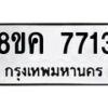 รับจัดหาทะเบียน 7713 หมวดใหม่ 8ขค 7713 ทะเบียนมงคล ผลรวมดี 32 - OK0804-8ขค