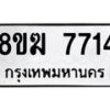 รับจัดหาทะเบียน 7714 หมวดใหม่ 8ขฆ 7714 ทะเบียนมงคล ผลรวมดี 32 - OK0821-8ขฆ