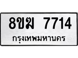 ทะเบียน 7714