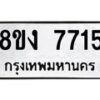 รับจัดหาทะเบียน 7715 หมวดใหม่ 8ขง 7715 ทะเบียนมงคล ผลรวมดี 32 - OK0814-8ขง