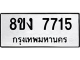ทะเบียน 7715