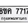 รับจัดหาทะเบียน 7717 หมวดใหม่ 8ขค 7717 ทะเบียนมงคล ผลรวมดี 36  - OK0804-8ขค