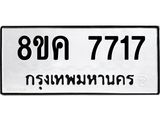 ทะเบียน 7717