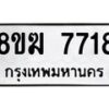 รับจัดหาทะเบียน 7718 หมวดใหม่ 8ขฆ 7718 ทะเบียนมงคล ผลรวมดี 36  - OK0821-8ขฆ