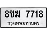 ทะเบียน 7718