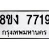 รับจัดหาทะเบียน 7719 หมวดใหม่ 8ขง 7719 ทะเบียนมงคล ผลรวมดี 36 - OK0814-8ขง
