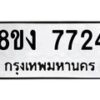 รับจัดหาทะเบียน 7724 หมวดใหม่ 8ขง 7724 ทะเบียนมงคล ผลรวมดี 32  - OK0814-8ขง