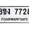 รับจัดหาทะเบียน 7728 หมวดใหม่ 8ขง 7728 ทะเบียนมงคล ผลรวมดี 36 - OK0814-8ขง