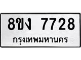 ทะเบียน 7728