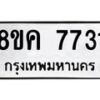 รับจัดหาทะเบียน 7731 หมวดใหม่ 8ขค 7731 ทะเบียนมงคล ผลรวมดี 32 - OK0804-8ขค