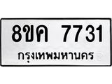 รับจัดหาทะเบียน 7731 หมวดใหม่ 8ขค 7731 ทะเบียนมงคล ผลรวมดี 32 - OK0804-8ขค
