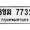 รับจัดหาทะเบียน 7732 หมวดใหม่ 8ขฆ 7732 ทะเบียนมงคล ผลรวมดี 32 - OK0821-8ขฆ