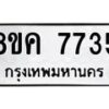 รับจัดหาทะเบียน 7735 หมวดใหม่ 8ขค 7735 ทะเบียนมงคล ผลรวมดี 36 - OK0804-8ขค
