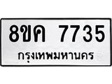 ทะเบียน 7735