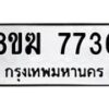 รับจัดหาทะเบียน 7736 หมวดใหม่ 8ขฆ 7736 ทะเบียนมงคล ผลรวมดี 36  - OK0821-8ขฆ
