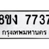 รับจัดหาทะเบียน 7737 หมวดใหม่ 8ขง 7737 ทะเบียนมงคล ผลรวมดี 36 - OK0814-8ขง