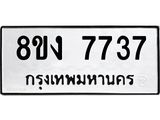 ทะเบียน 7737