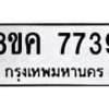 รับจัดหาทะเบียน 7739 หมวดใหม่ 8ขค 7739 ทะเบียนมงคล ผลรวมดี 40 - OK0804-8ขค