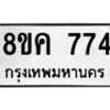 รับจัดหาทะเบียน 774 หมวดใหม่ 8ขค 774 ทะเบียนมงคล ผลรวมดี 32  - OK0803-8ขค