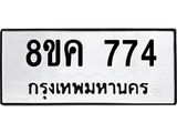 ทะเบียน 774
