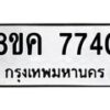 รับจัดหาทะเบียน 7740 หมวดใหม่ 8ขค 7740 ทะเบียนมงคล ผลรวมดี 32 - OK0804-8ขค