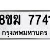 รับจัดหาทะเบียน 7741 หมวดใหม่ 8ขฆ 7741 ทะเบียนมงคล ผลรวมดี 32 - OK0821-8ขฆ