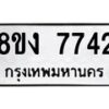 รับจัดหาทะเบียน 7742 หมวดใหม่ 8ขง 7742 ทะเบียนมงคล ผลรวมดี 32  - OK0814-8ขง