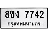 ทะเบียน 7742