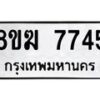 รับจัดหาทะเบียน 7745 หมวดใหม่ 8ขฆ 7745 ทะเบียนมงคล ผลรวมดี 36 - OK0821-8ขฆ